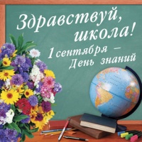 1 сентября – день знаний